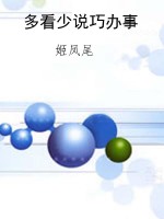 多看少说巧办事