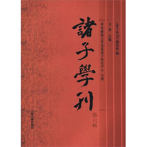 诸子学刊（第六辑）