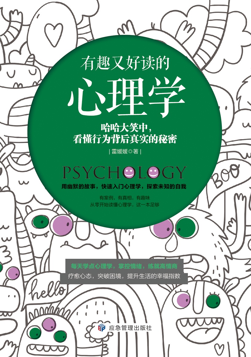 有趣又好读的心理学