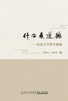 什么是道德——以汉字