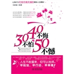 30不怕40不悔50不憾