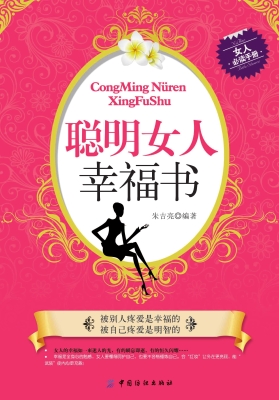 聪明女人幸福书