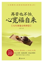 再苦也不怕，心宽福自来