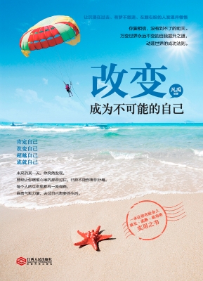 改变，成为不可能的自己