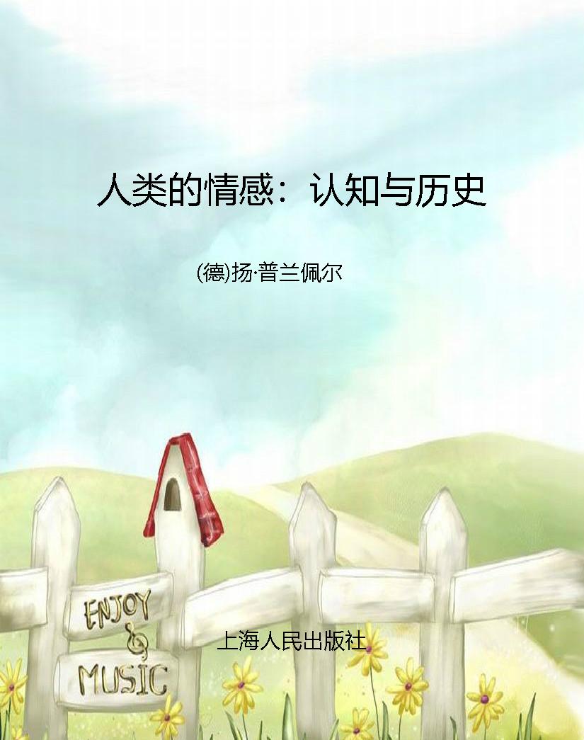 人类的情感：认知与历史