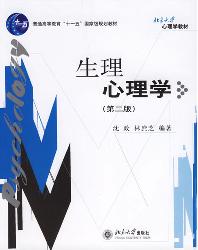 生理心理学(第2版)
