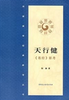 天行健·《易经》新考