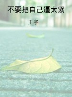 不要把自己逼太紧