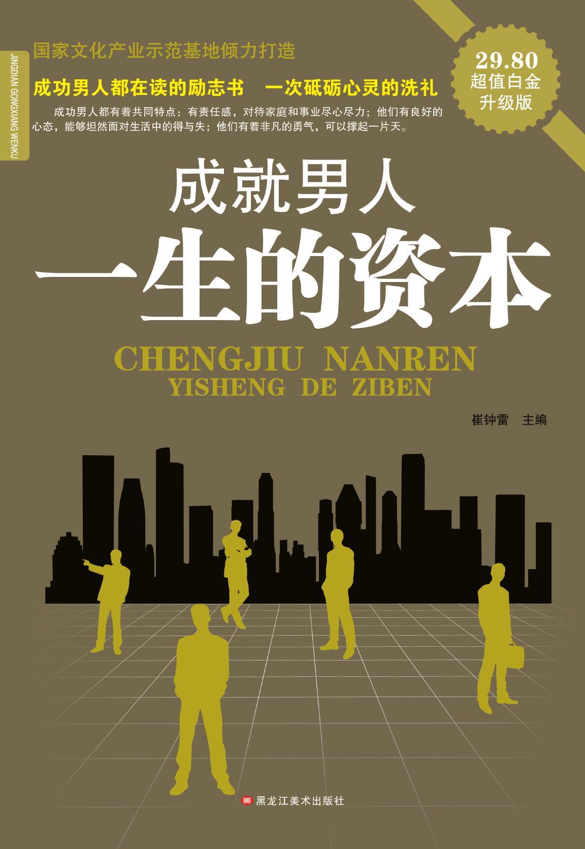 成就男人一生的资本