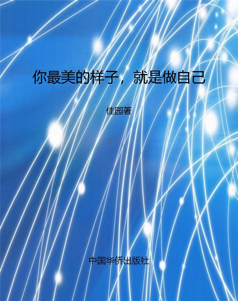 你最美的样子，就是做自