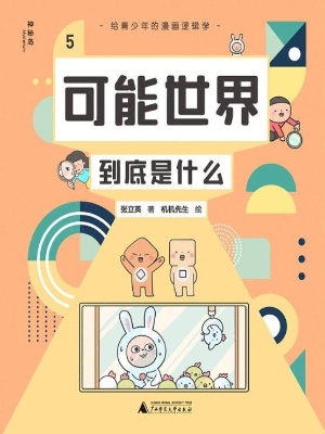 给青少年的漫画逻辑学