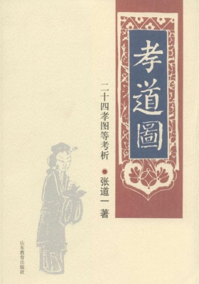 孝道图——二十四孝图