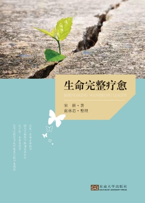 生命完整疗愈