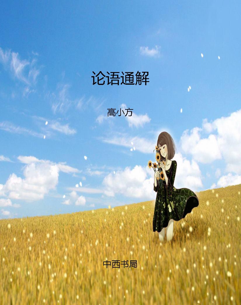 论语通解