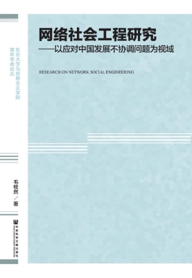 网络社会工程研究——