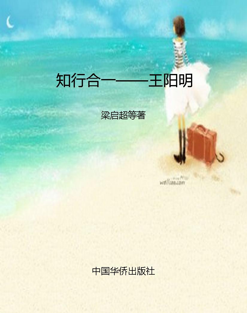 知行合一——王阳明