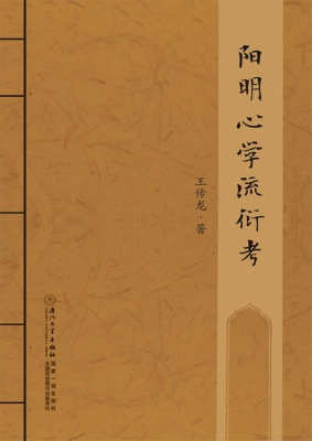 阳明心学流衍考