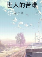 世人的苦难