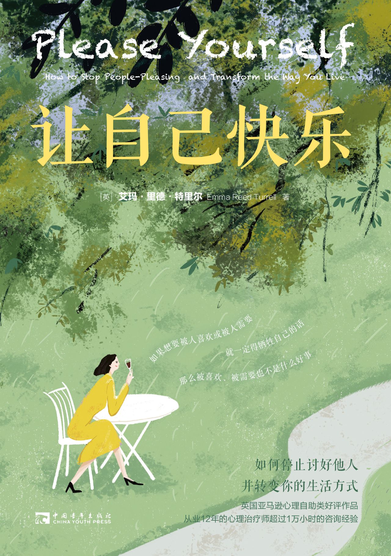 让自己快乐：如何停止讨