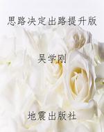 思路决定出路提升版