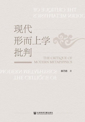 现代形而上学批判