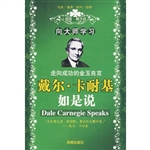 向大师学习：戴尔·卡耐
