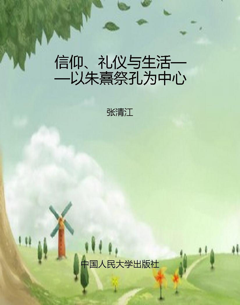 信仰、礼仪与生活——