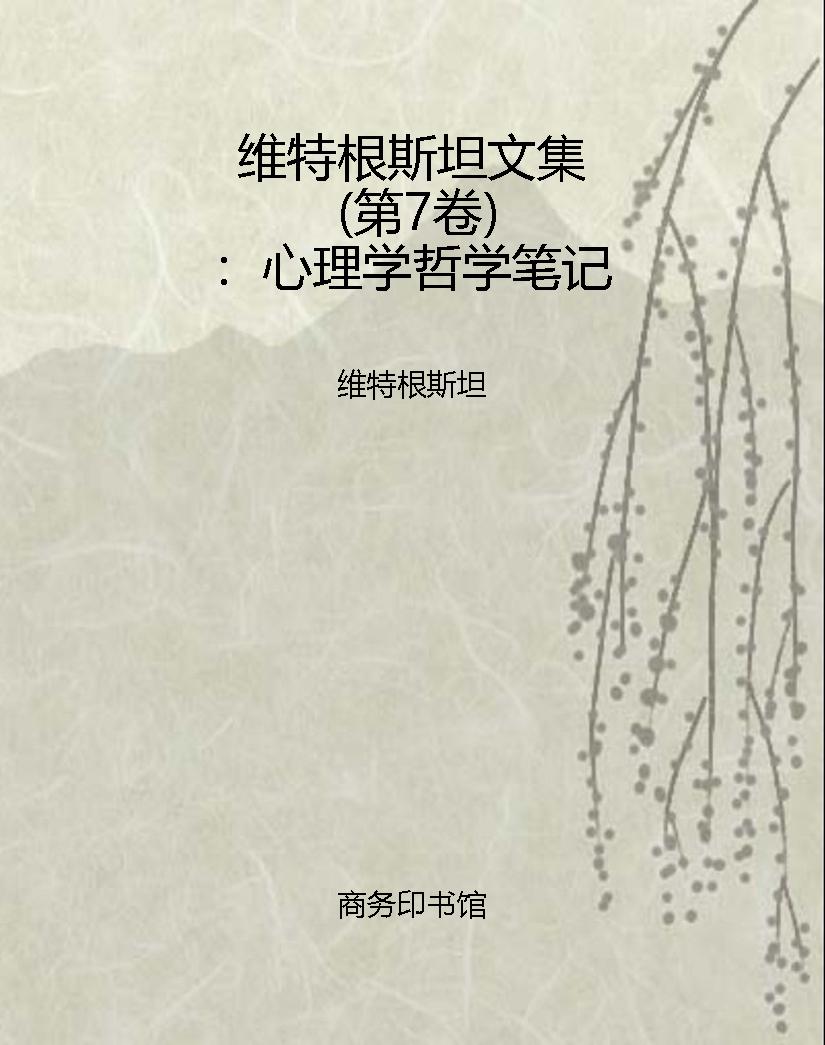 维特根斯坦文集（第7卷）：