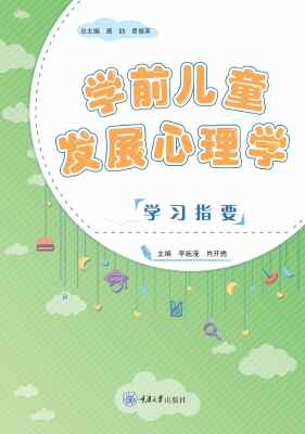 学前儿童发展心理学学