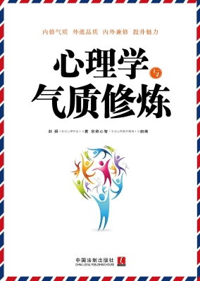 心理学与气质修炼