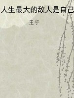人生最大的敌人是自己