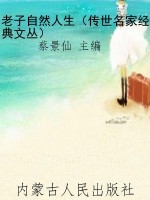 老子自然人生（传世名家