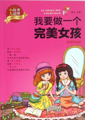 小故事大道理·我要做