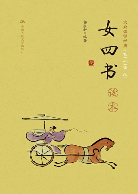 《女四书》读本