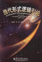 当代形式逻辑引论
