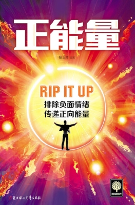 正能量