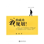 我的成功我规划