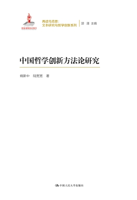 中国哲学创新方法论研