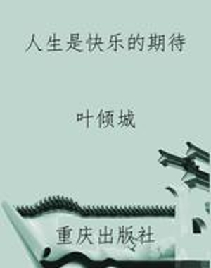 人生是快乐的期待