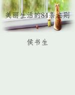 美丽生活的84条法则