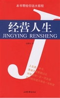 经营人生