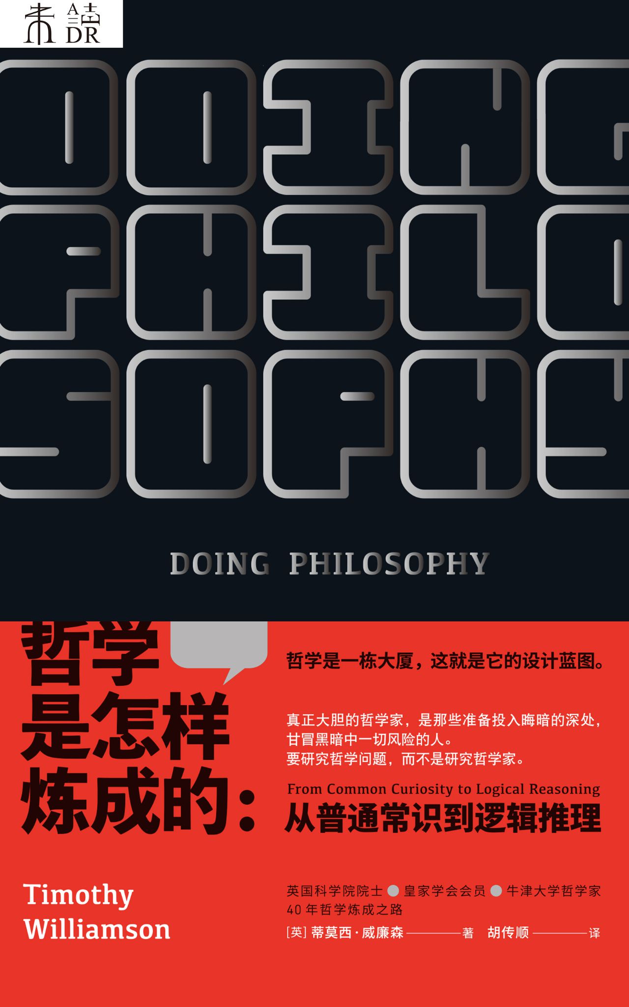 哲学是怎样炼成的（用哲