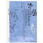中国古代修身故事大观