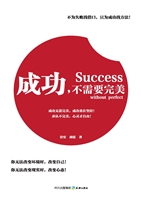成功，不需要完美