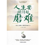 人生要经得起磨难