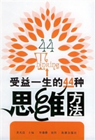 受益一生的44种思维方