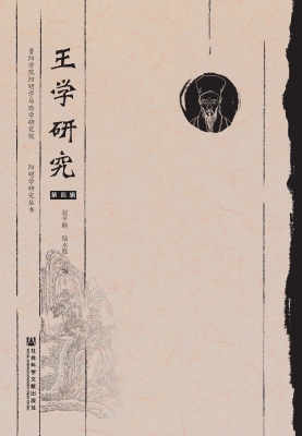 王学研究（第4辑）