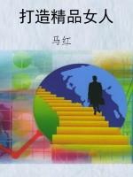 打造精品女人