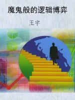 魔鬼般的逻辑博弈