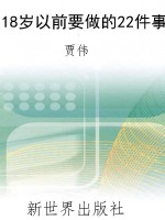 18岁以前要做的22件事